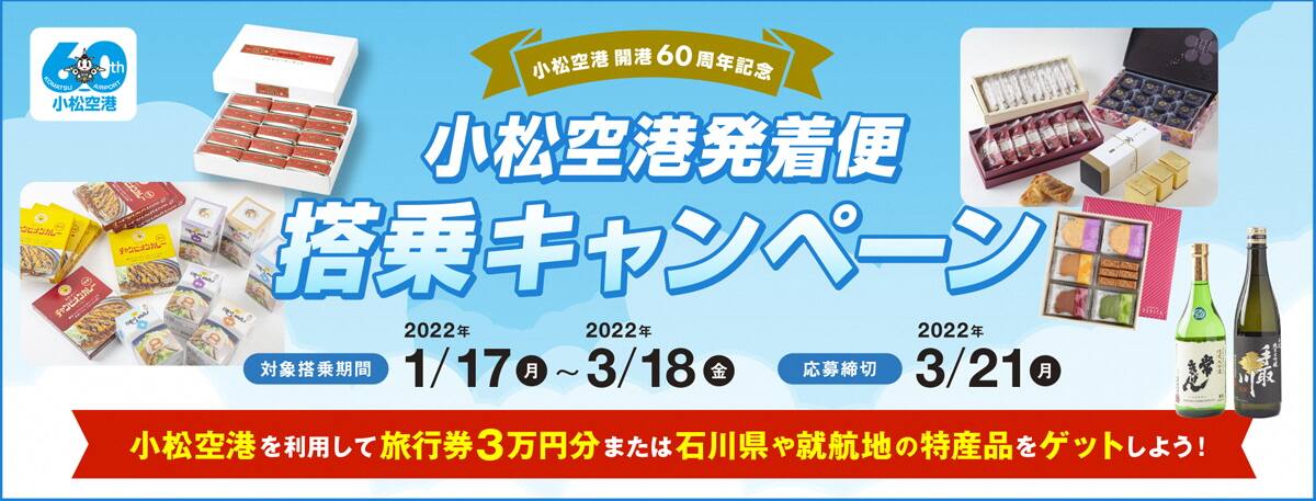 小松空港開港60周年記念 小松空港発着便搭乗キャンペーン