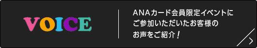 VOICE ANAカード会員限定イベントにご参加いただいたお客様のお声をご紹介！