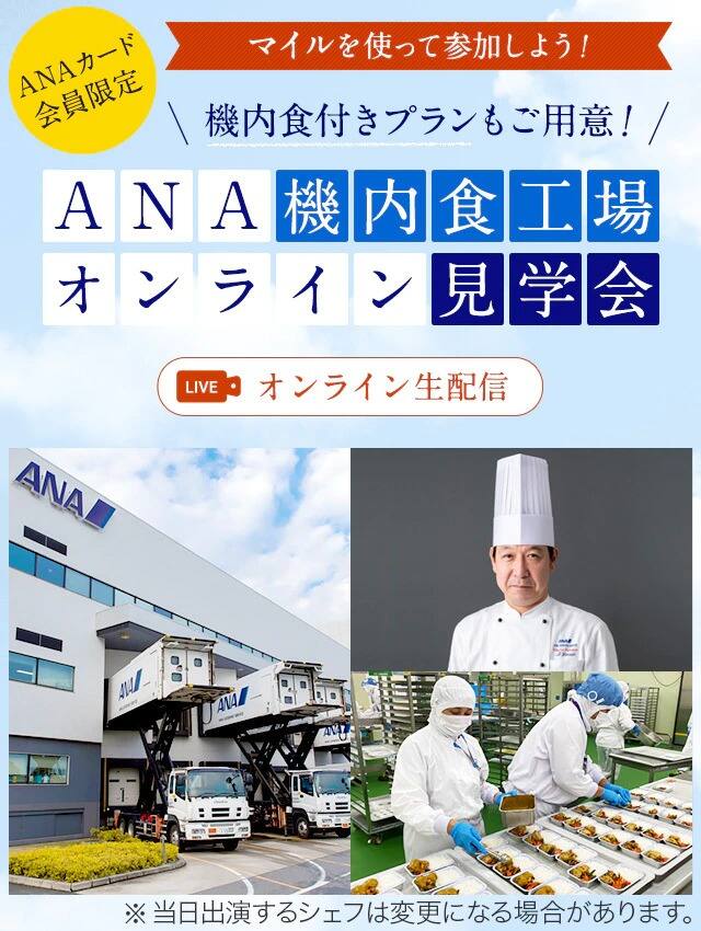 ANAカード会員限定　マイルを使って参加しよう！　機内食付きプランもご用意！ANA機内食工場オンライン見学会（オンライン生配信）