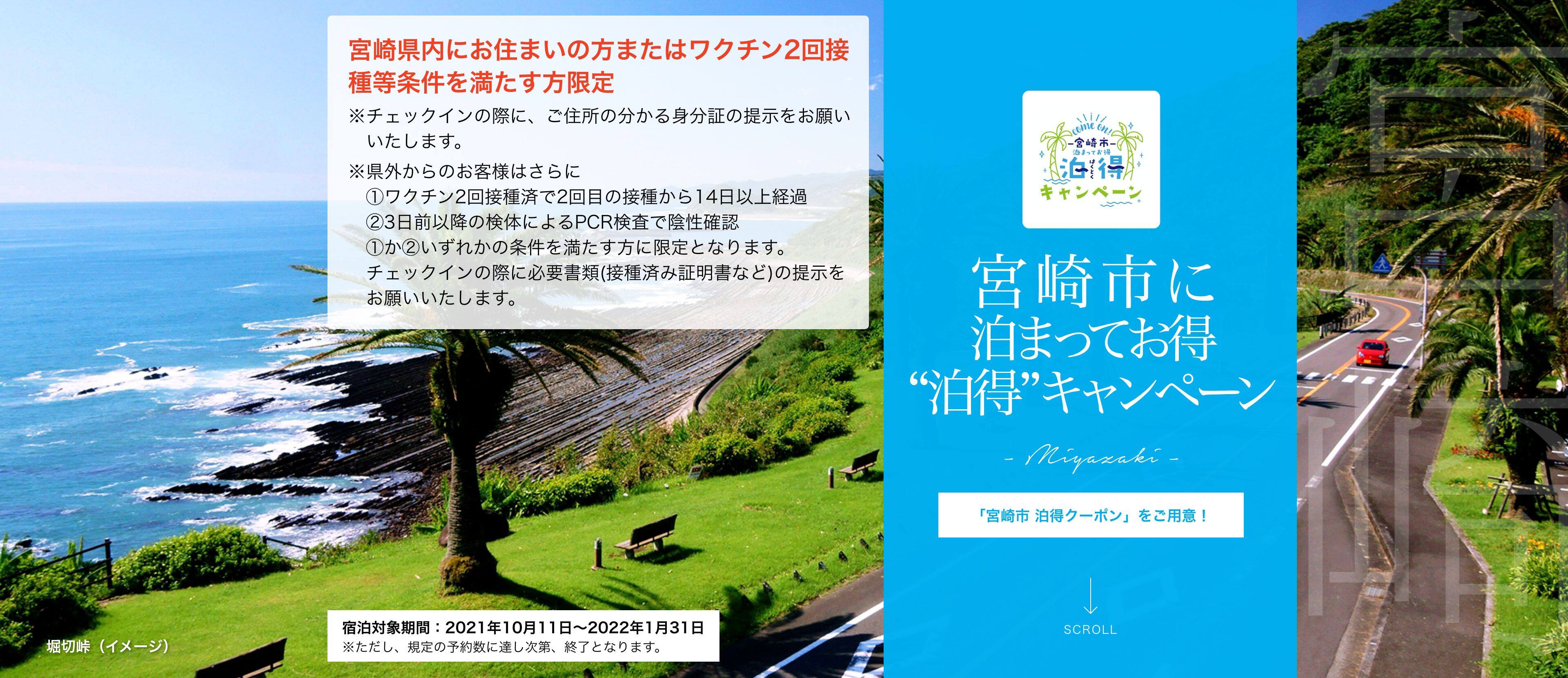 宮崎市に泊まってお得 ”泊得” キャンペーン