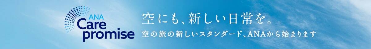 ANA Care promise 空にも、新しい日常を。空の旅の新しいスタンダード、ANAから始まります