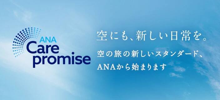 ANA Care promise 空にも、新しい日常を。空の旅の新しいスタンダード、ANAから始まります