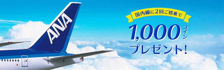 ANA国内線に2回ご搭乗で1,000コインプレゼント！