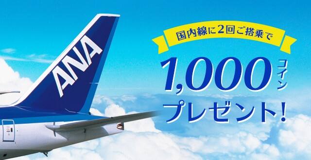 ANA国内線に2回ご搭乗で1,000コインプレゼント！