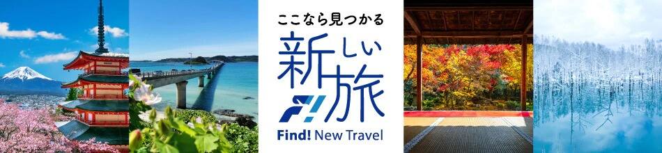 ここなら見つかる新しい旅 Find! New Travel