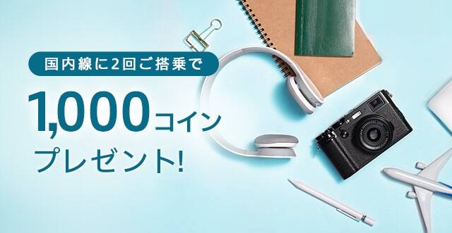 国内線に2回ご搭乗で1,000コインプレゼント！