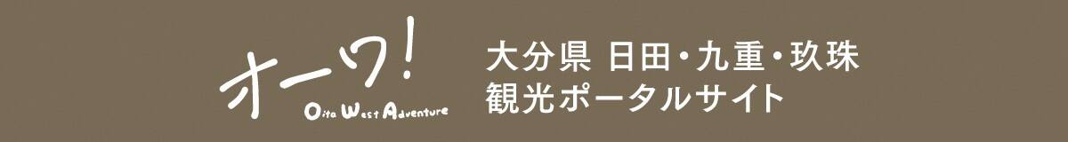 オーワ！Oita West Adventure 大分県 日田・九重・玖珠 観光ポータルサイト