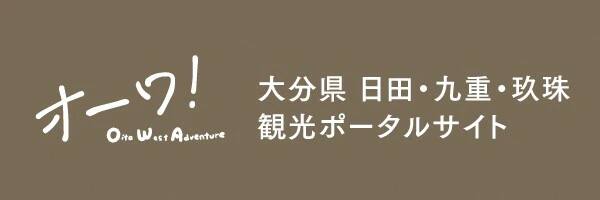 オーワ！Oita West Adventure 大分県 日田・九重・玖珠 観光ポータルサイト