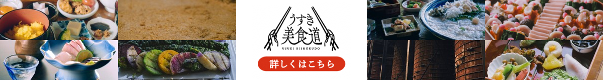うすき美食道