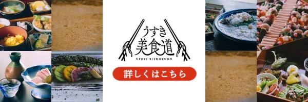 うすき美食道