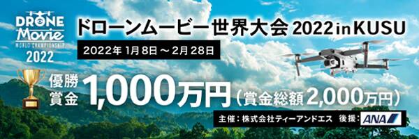 ドローンムービー世界大会2022inKUSU 2022年1月8日～2月28日 優勝賞金1,000万円（賞金総額2,000万円）主催：株式会社ティーアンドエス 後援：ANA