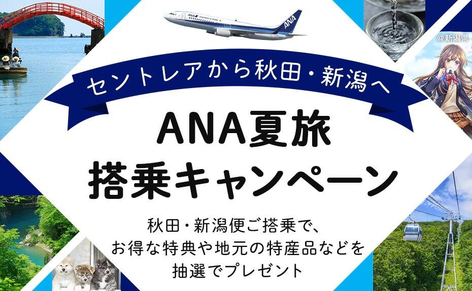 ANA × セントレアお役立ちサイトリリース記念キャンペーン アンケートに回答した方から抽選で素敵な賞品をプレゼント 実施期間：2022年3月11日～5月8日まで