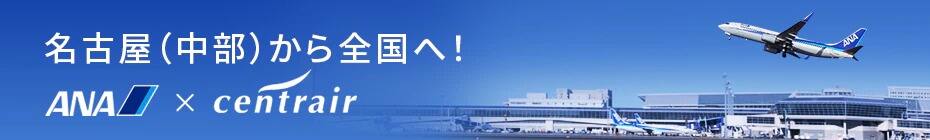 名古屋（中部）から全国へ！「ANA ｘ セントレアお役立ちサイト」