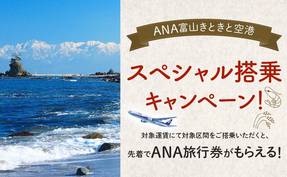 富山きときと空港スペシャル搭乗キャンペーン！ 対象運賃にて対象区間をご搭乗いただくと、先着でANA旅行券がもらえる！