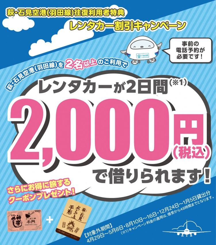 萩・石見空港（羽田線）往復利用者特典！レンタカー割引キャンペーン