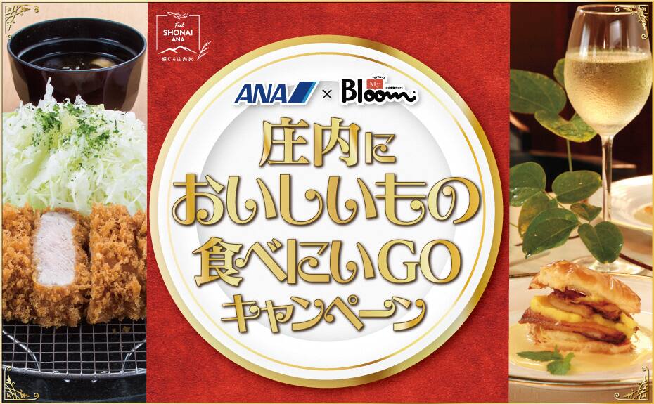 庄内においしいもの食べにいGOキャンペーン