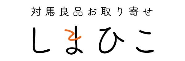 対馬良品お取り寄せ しまひこ