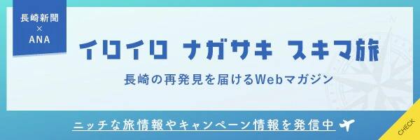 長崎新聞×ANA　イロイロ ナガサキ スキマ旅　長崎の再発見を届けるWebマガジン　ニッチな旅情報やキャンペーン情報を発信中