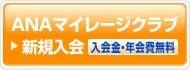 ANAマイレージクラブ　新規入会　入会金・年会費無料