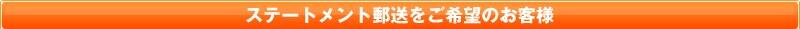 ステートメント郵送をご希望のお客様