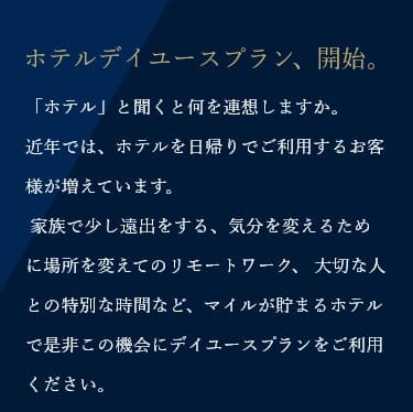 ホテルデイユースプラン、開始。ホテルを日帰りでご利用しませんか。家族、リモートワーク、大切な人とあなたがご利用したいシーンに合わせてホテルをお選びください。