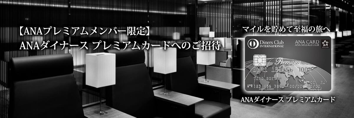 【ANAプレミアムメンバー限定】ANAダイナース プレミアムカードへのご招待