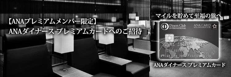 【ANAプレミアムメンバー限定】ANAダイナース プレミアムカードへのご招待