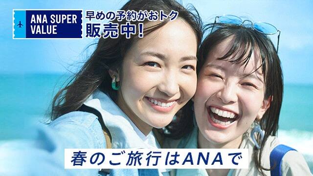 早めの予約がおトク ANA SUPER VALUE 販売中！春のご旅行はANAで