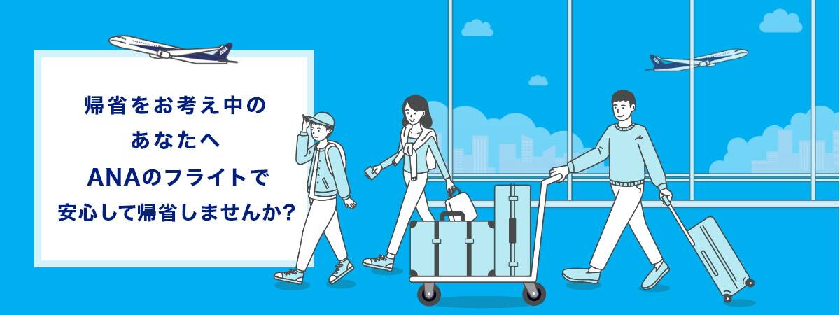 帰省をお考え中のあなたへ ANAのフライトで安心して帰省しませんか？