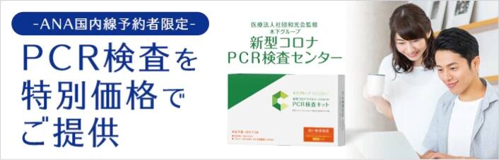 PCR検査を特別価格でご提供