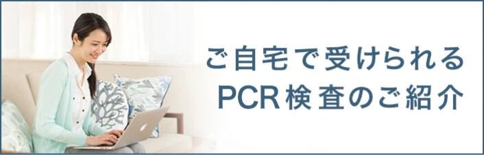 ご自宅で受けられるPCR検査のご紹介