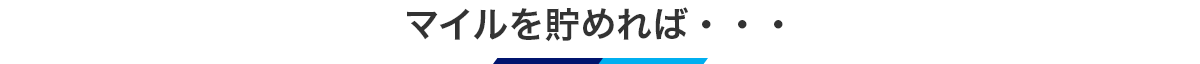 旅先やお買い物でマイルを貯める