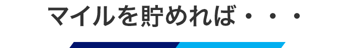 旅先やお買い物でマイルを貯める