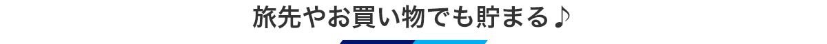 旅先やお買い物でマイルを貯める