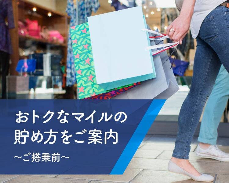 おトクなマイルの貯め方をご案内、ご搭乗前編。空港でも、機内でも、ご旅行先でもマイルが貯まる！