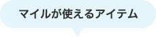 マイルが使えるアイテム