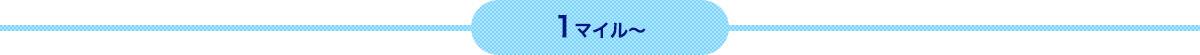 1マイルから