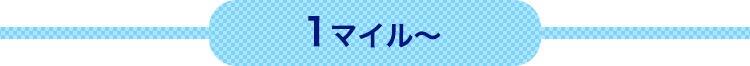 1マイルから