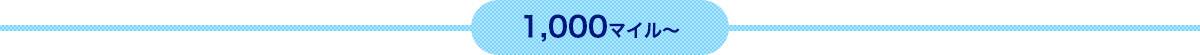 1,000マイルから