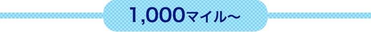 1,000マイルから