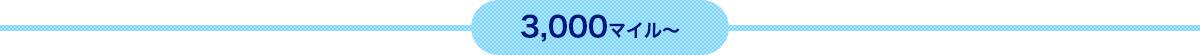 3,000マイルから