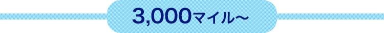 3,000マイルから