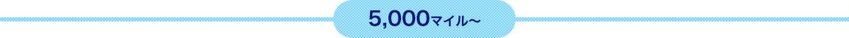 5,000マイルから
