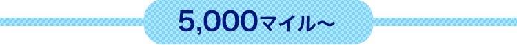 5,000マイルから