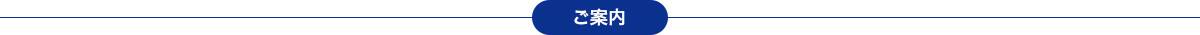 ご案内