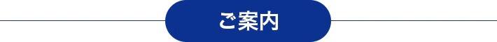 ご案内
