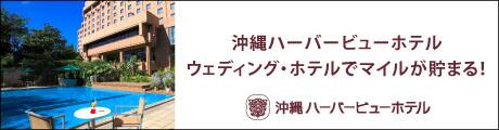 沖縄ハーバービューホテル