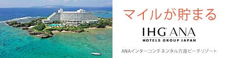 マイルが貯まる　IHG ANA HOTELS GROUP JAPAN　ANAインターコンチネンタル万座ビーチリゾート