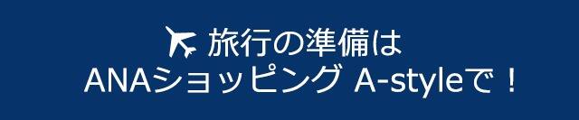 旅行の準備はANAショッピング A-styleで！