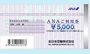 ANAご利用券イメージ